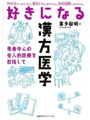 cover image of 好きになる漢方医学